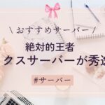 【おすすめサーバー】エックスサーバーが秀逸！