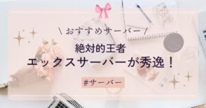 【おすすめサーバー】エックスサーバーが秀逸！