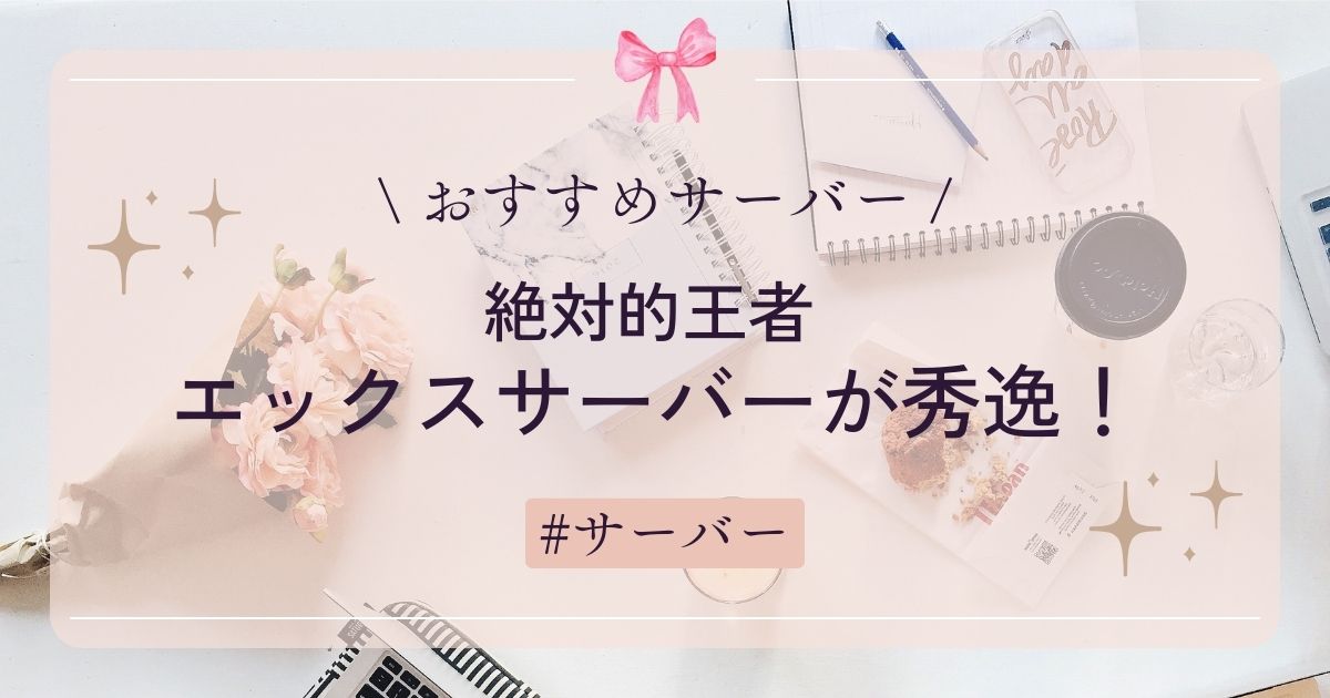 【おすすめサーバー】エックスサーバーが秀逸！