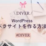 【DIVER】ワードプレスでペラサイトを作る方法