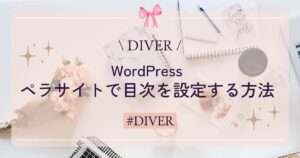 【DIVER】ワードプレスのペラサイトで目次を設定する方法