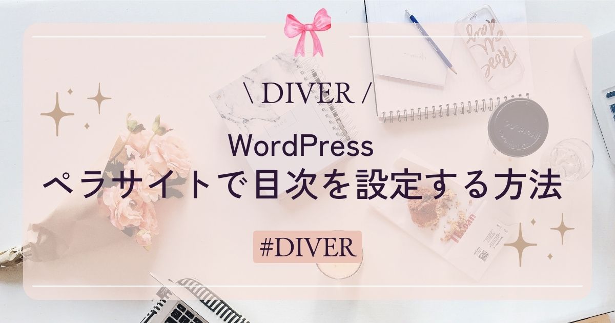 【DIVER】ワードプレスのペラサイトで目次を設定する方法