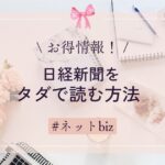 日経新聞をタダで読む方法