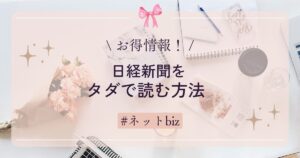 日経新聞をタダで読む方法