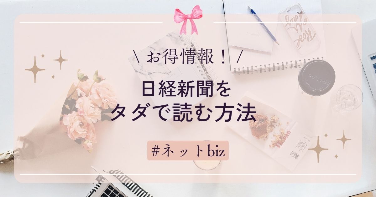 日経新聞をタダで読む方法