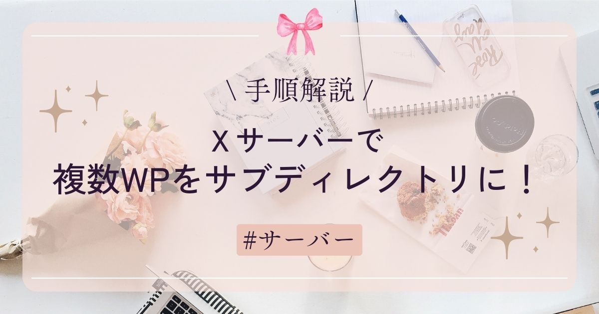 Ｘサーバーで複数ワードプレスをサブディレクトリに！手順解説