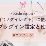 【Redirection】転送（リダイレクト）に便利！ＷＰプラグイン設定と使い方