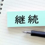 【マインドセット】継続しやすくなるコツ10の方法