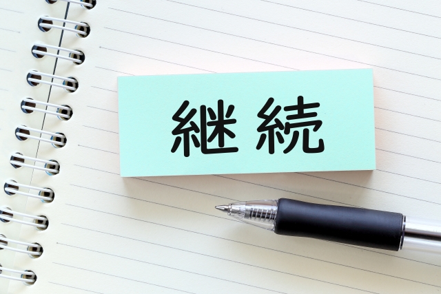 【マインドセット】継続しやすくなるコツ10の方法