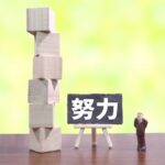 【マインドセット】身を屈して分を守り天の時を待つ