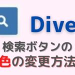 【Diver】検索ボタンの色を変更したい！カスタマイズ法　永久サポートもあり