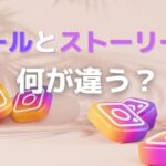 【インスタグラム】リールとストーリーズの８つの違い