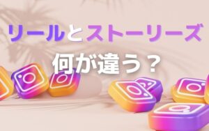 【インスタグラム】リールとストーリーズの８つの違い