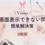 【対処法】Vimeo：全画面表示できない問題の簡単解決策