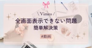 【対処法】Vimeo：全画面表示できない問題の簡単解決策