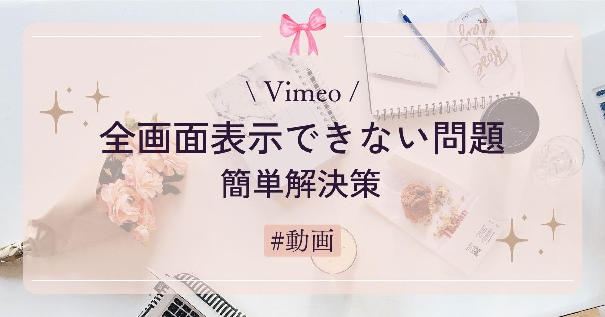 【対処法】Vimeo：全画面表示できない問題の簡単解決策