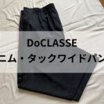 【DoCLASSE】ドレスデニム・タックワイドパンツが使える！