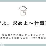 仕事運～信ぜよ、さらば救われん。求めよ、さらば与えられん。～