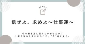 仕事運～信ぜよ、さらば救われん。求めよ、さらば与えられん。～