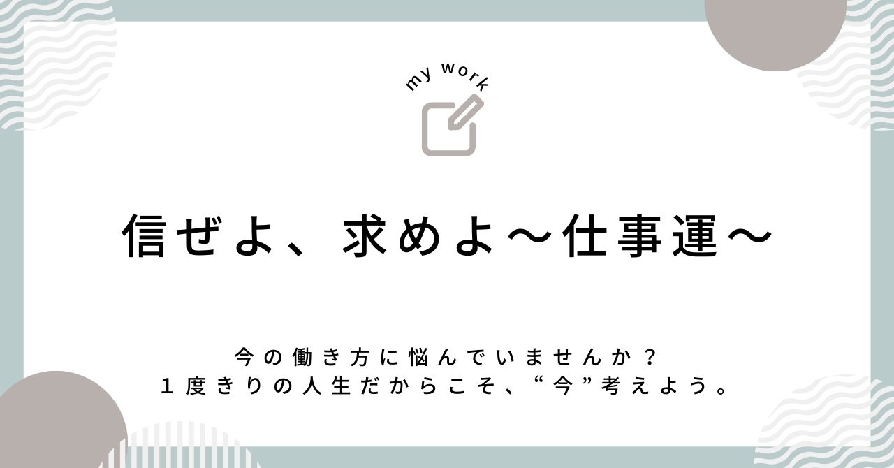 仕事運～信ぜよ、さらば救われん。求めよ、さらば与えられん。～