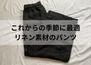 【無印良品】これからの季節に最適なリネン素材パンツ