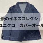 【ユニクロ】最後のイネスコレクション2024春夏　カバーオール