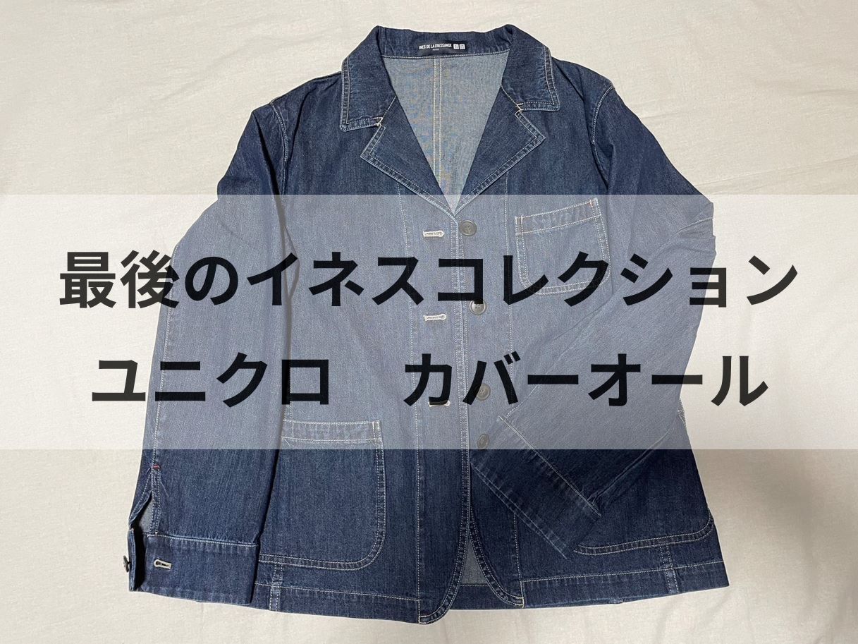 【ユニクロ】最後のイネスコレクション2024春夏　カバーオール
