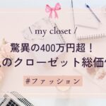 【my closet】私のクローゼット総価値　驚異の400万円超でショック