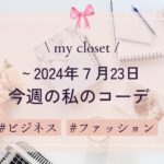【my closet】2024年７月23日までの私の週間コーデ