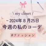 【my closet】2024年８月25日までの私の週間コーデ