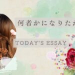 何者かになりたかった私