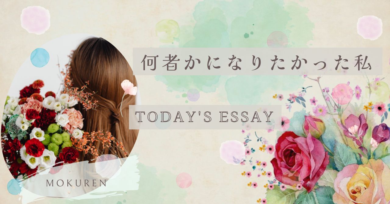 何者かになりたかった私