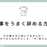 仕事をうまく辞める方法