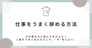 仕事をうまく辞める方法