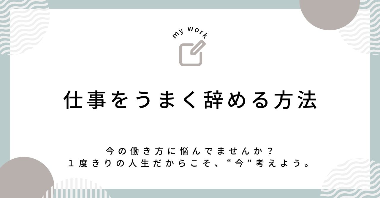 仕事をうまく辞める方法