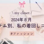 【my closet】アイテム別、私の着回しコーデ ～オフィスカジュアル～