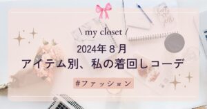 【my closet】アイテム別、私の着回しコーデ ～オフィスカジュアル～