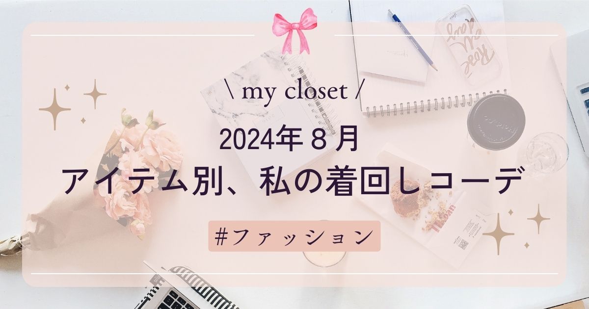 【my closet】アイテム別、私の着回しコーデ ～オフィスカジュアル～