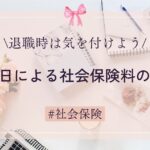 退職日による社会保険料の違いに気を付けよう！