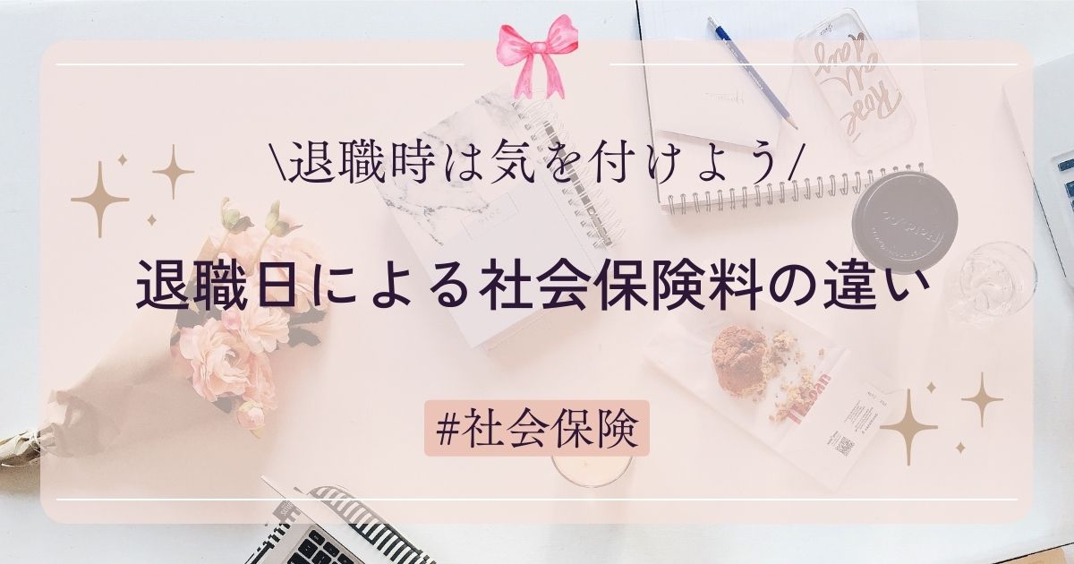 退職日による社会保険料の違いに気を付けよう！