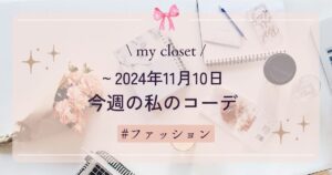 【my closet】2024年11月10日までの私の週間コーデ