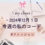 【my closet】2024年12月１日までの私の週間コーデ