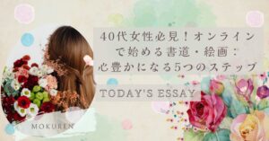 40代女性必見！オンラインで始める書道・絵画：心豊かになる５つのステップ