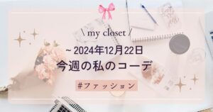 【my closet】2024年12月22日までの私の週間コーデ