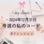 【my closet】2024年12月31日までの私の週間コーデ