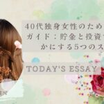 40代独身女性のための資産形成ガイド：貯金と投資で未来を豊かにする５つのステップ