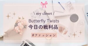 【my closet】今日の戦利品　Butterfly Twists×キャサリン・ゼタ＝ジョーンズのコラボバレエシューズ