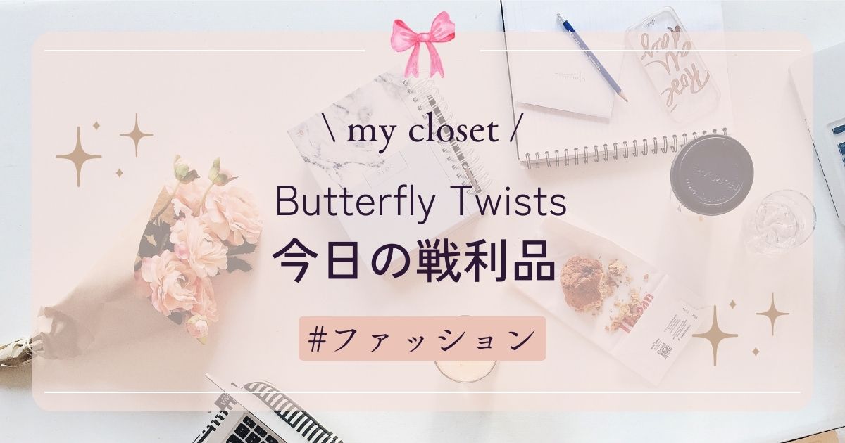 【my closet】今日の戦利品　Butterfly Twists×キャサリン・ゼタ＝ジョーンズのコラボバレエシューズ