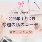 【my closet】2025年１月12日までの私の週間コーデ