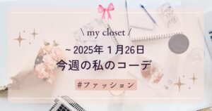 【my closet】2025年１月26日までの私の週間コーデ